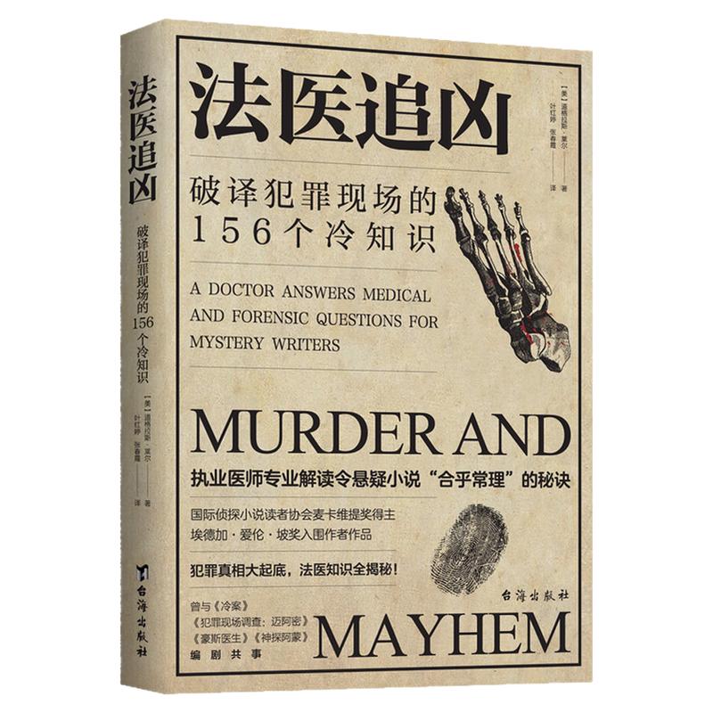 【官方正版】法医追凶 破译犯罪司法案例/实务解析