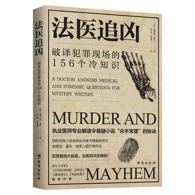【官方正版】法医追凶 破译犯罪现场的156个冷知识执犯罪真相悬疑小说合理化秘决法医知识小说书 业医师专业解读悬疑小说