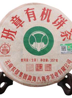八角亭有机班章生茶勐海