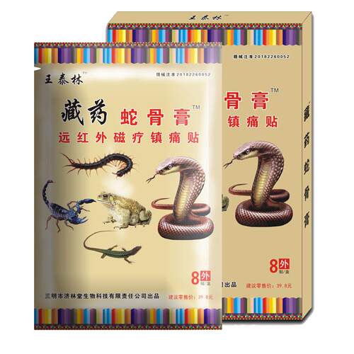 王泰林蛇骨膏肩颈腰腿痛腰肌劳损骨痛关节膏药止痛贴