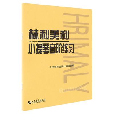 赫利美利小提琴音阶练习