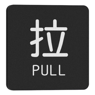 亚克力推拉门贴提示牌创意定制高档磨砂拉字门牌贴纸店铺玻璃门左右移门温馨推字标识标志标示牌子指示贴订制