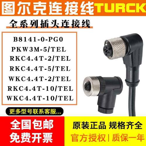 议价图尔克连接线TURCK插头WKC4.4T-2/TEL插座航空连接RKC4.4T-5/