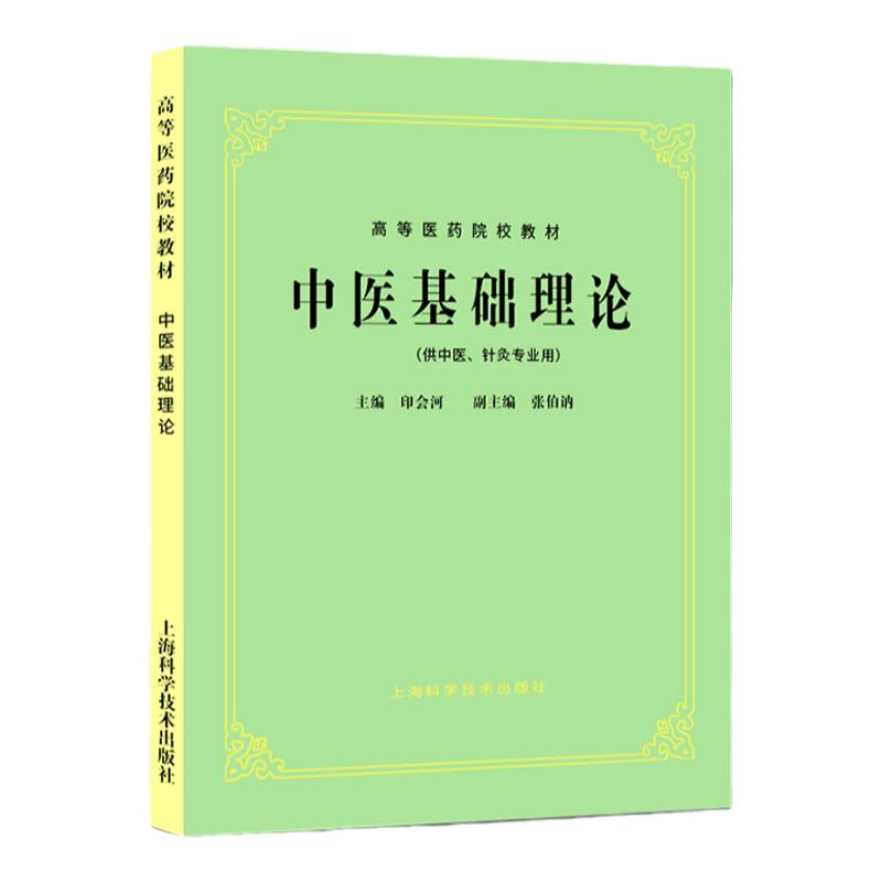 中医基础理论诊断方剂中药内外妇儿科推拿经络各家针灸学说内经伤寒论讲义温病学耳鼻喉科学中药药理学眼科教材书经典老版第5五版