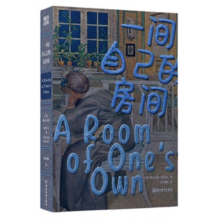 一间自己的房间 弗吉尼亚伍尔夫女性文学觉醒经典之路新华书店