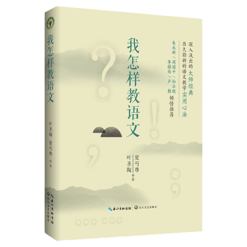 大教育书系 我怎样教语文 叶圣陶 夏丏尊著 长江文艺出版社 9787535496973 语文教学方法 教学心得 教学指导 阅读方法 写作教学