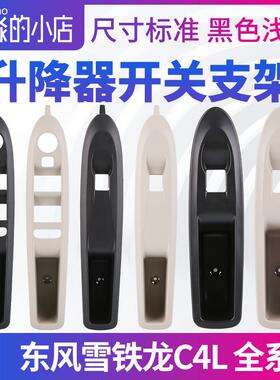 雪铁龙C4L左前玻璃升降器开关支架右前门面板护框后门黑色浅色