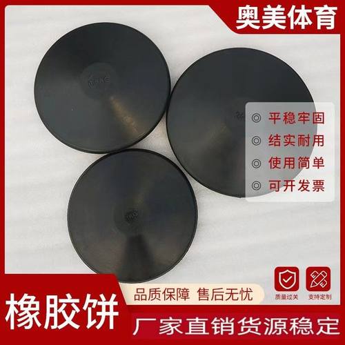 厂家供应橡胶饼训练胶饼橡胶田径比赛铁饼橡胶实心圆饼饼学校