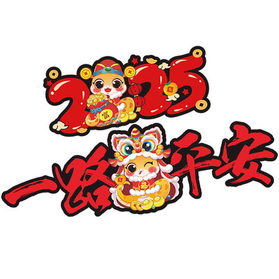 2026马年一路平安出入平安车贴