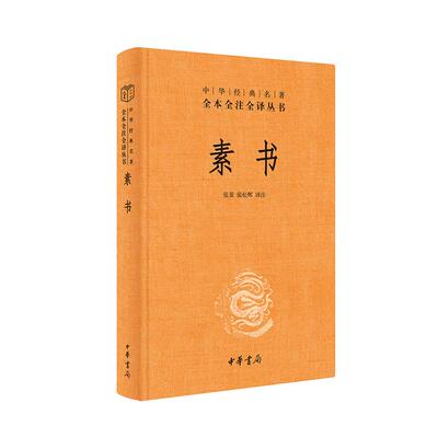 当当网 素书（中华经典名著全本全注全译丛书-三全本） 张景，张松辉  译注 中华书局 正版书籍