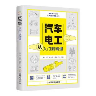汽车电工从入门到精通图解汽修技术结构造与原理发动机传感器故障诊断空调电路图修理车保养基础理论知识自学资料大全手册维修书籍