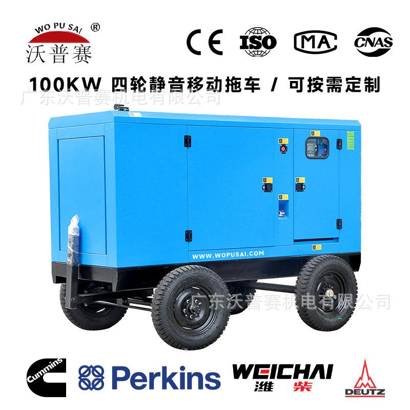 沃普赛100-150KW 四轮静音拖车柴油发电机组 应急备用 电力无忧