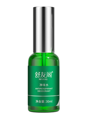 舒友阁净味水腋下止汗除臭喷雾