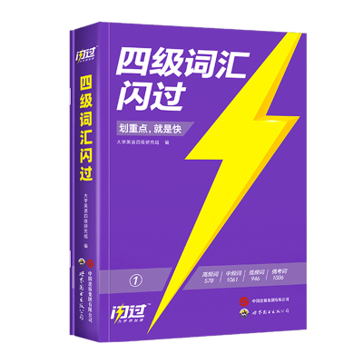 四级词汇闪过巨微英语
