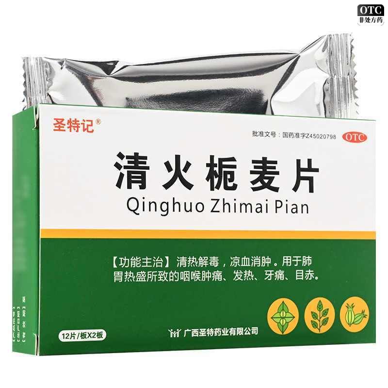 清火栀麦片凉血消肿清热解毒片肺胃热盛咽喉肿痛发热目赤牙痛药X