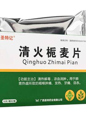 清火栀麦片凉血消肿清热解毒片肺胃热盛咽喉肿痛发热目赤牙痛药X
