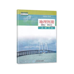 2025适用人教版高中地理图册必修2必修第二册 地理必修2课本 中国地图出版社 普通高中课程标准实验教科书 配人教版教材中图版