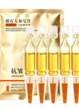 【U先试用】片仔癀牌皇后稀有人参皂苷抗皱修护次抛精华液1.5ml*5