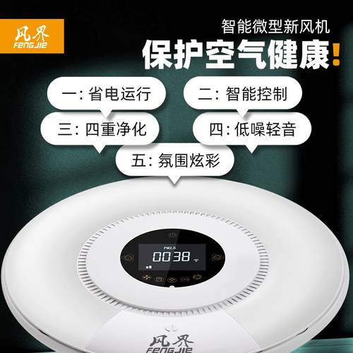 风界室内新风系统壁挂墙式新风机净化器除甲醛卧室静音家用新风机