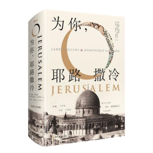 【正版现货】为你耶路撒冷美拉莱科林斯浙江人民出版社9787213076923