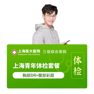 上海医大医院男女全面综合健康体检套餐胸片腹部彩超妇科前列腺F7