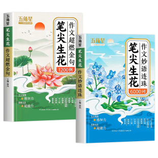 笔尖生花作文超燃金句1200例小学生作文习作高分素材积累1-6年级词语归类大全写作方法和技巧大课堂好词好句好段夺分金句摘抄本
