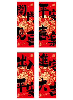 乔迁装饰品新居磁吸对联入户门贴