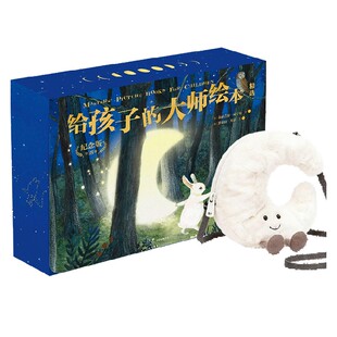 【2-8岁】给孩子的大师绘本精选（玩偶版）  伊芙 塔勒 罗伯特 英潘著 中信出版社图书 正版