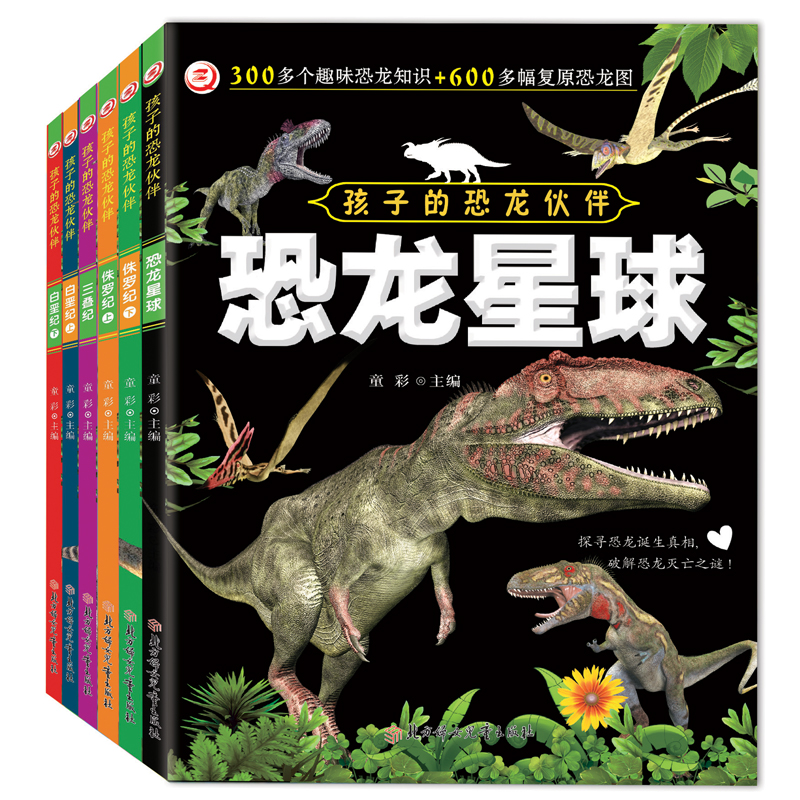 【童彩】孩子的恐龙伙伴系列绘本300多个趣味恐龙知识600多幅复原恐龙图儿童恐龙知识大百科全书0-6-9岁幼儿园早教启蒙读物故事书
