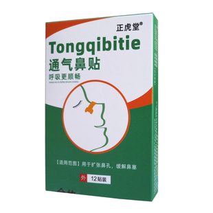 正虎堂通气鼻贴儿童成人感冒打鼾鼻充血鼻炎缓解鼻塞鼻子不通新品
