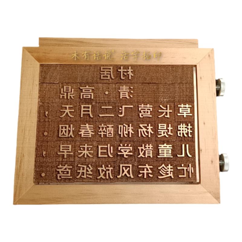 活字印刷术diy材料包工具中小学幼儿园教具儿童益智玩具手工体验
