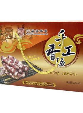 天目湖溧阳江苏老字号手工香肠