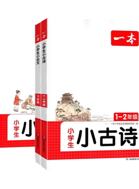 一本小古文小学生必背古诗文