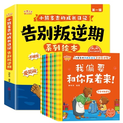 小熊多吉告别叛逆期系列绘本8册