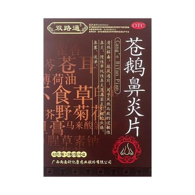 双路通苍鹅鼻炎片24片鼻窦炎鼻炎药鹅不食草鼻炎专用特效药官方