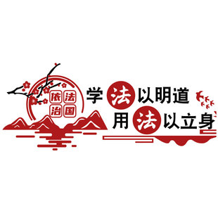 法律师事务所院党建文化墙设计直播间办公背场景宣传布置装饰挂画