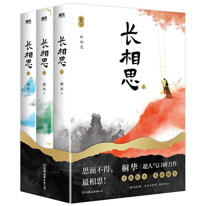 赠光栅卡】长相思小说 桐华正版 全套3册 杨紫 张晚意 檀健次主演同名电视剧原书 言情文学小说 那些回不去的年少时光 步