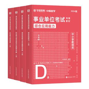 华图2026事业单位编制D类中小学教师招聘考试用书教材历年真题综合应用能力职业能力倾向测验江西陕西广西湖北安徽甘肃武威市2025