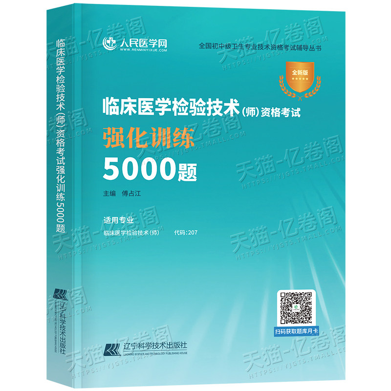 备考2027年临床医学检验技术师资格考试强化训练5000题2026检验师初级习题集试题习题教材历年真题库模拟卫生职称人卫技师军医资料