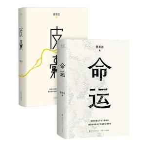 官方正版 全2册 皮囊+命运 蔡崇达2022新书 暌违八年长篇小说 400万读者翘首以盼 讲述闽南沿海小镇几代人的人生故事现当代文学书