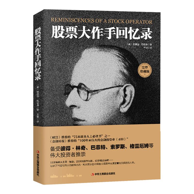 正版股票大作手回忆录埃德温著杰西·利弗莫尔股票投资回忆录股票入门基础知识书籍个人理财金融炒股金融类新手投资股票类书籍