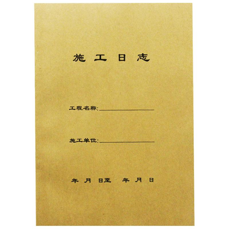 10本装施工日志记录本A4建筑工地监理日志日记本通用加厚16K双面装修单位工程施工安全日志本单面工作本定制