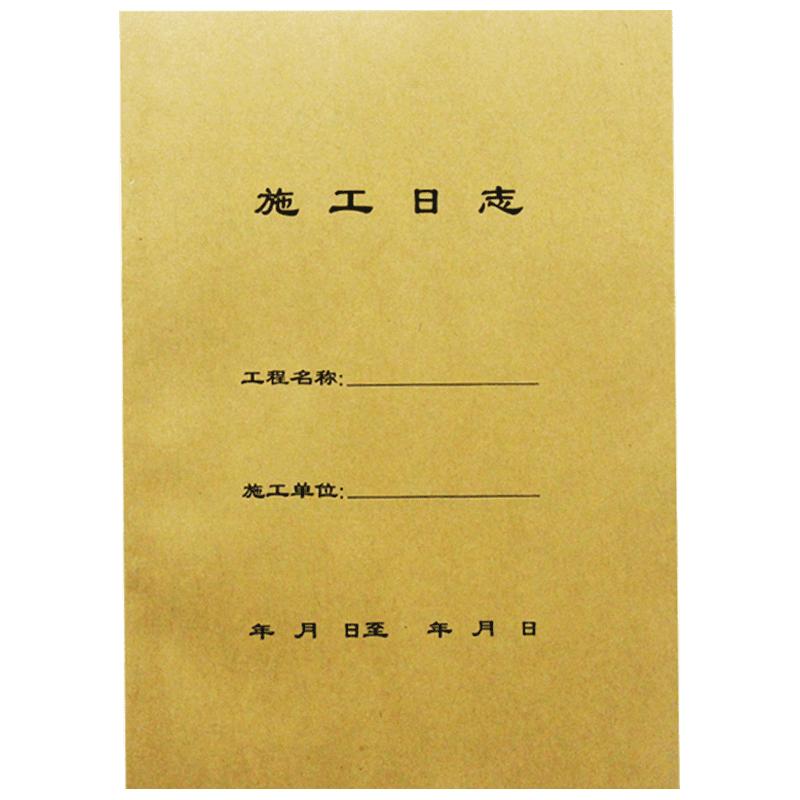 10本装施工日志记录本A4建筑工地监理日志日记本通用加厚16K双面装修单位工程施工安全日志本单面工作本定制