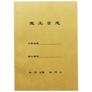 10本装施工日志记录本A4建筑工地监理日志日记本通用加厚16K双面装修单位工程施工安全日志本单面工作本定制