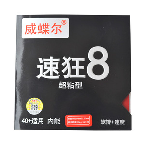 威蝶尔球拍高粘性内能兵乓胶皮