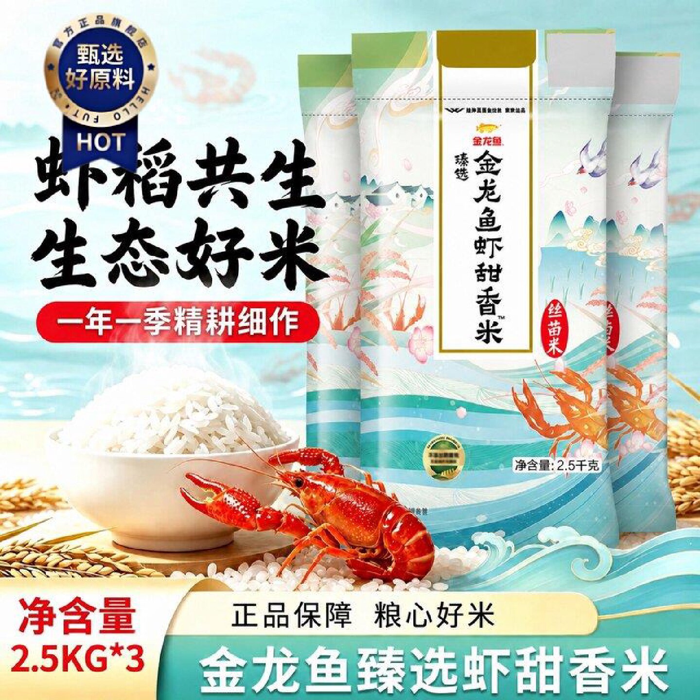 金龙鱼臻选虾甜香米2.5kg*3袋新米生态种植米长粒香米5斤大米