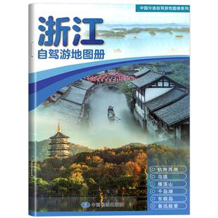 2026年新版浙江自驾游地图册 浙江省地图册地图集交通旅游 杭州西湖旅游攻略书全国自助游书籍高清大字版 中国地图出版社