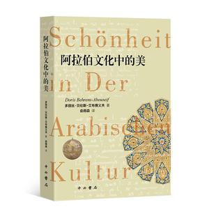 阿拉伯文化中的美 多丽丝贝伦斯艾布赛义夫阿拉伯历史经验的集成中西书局