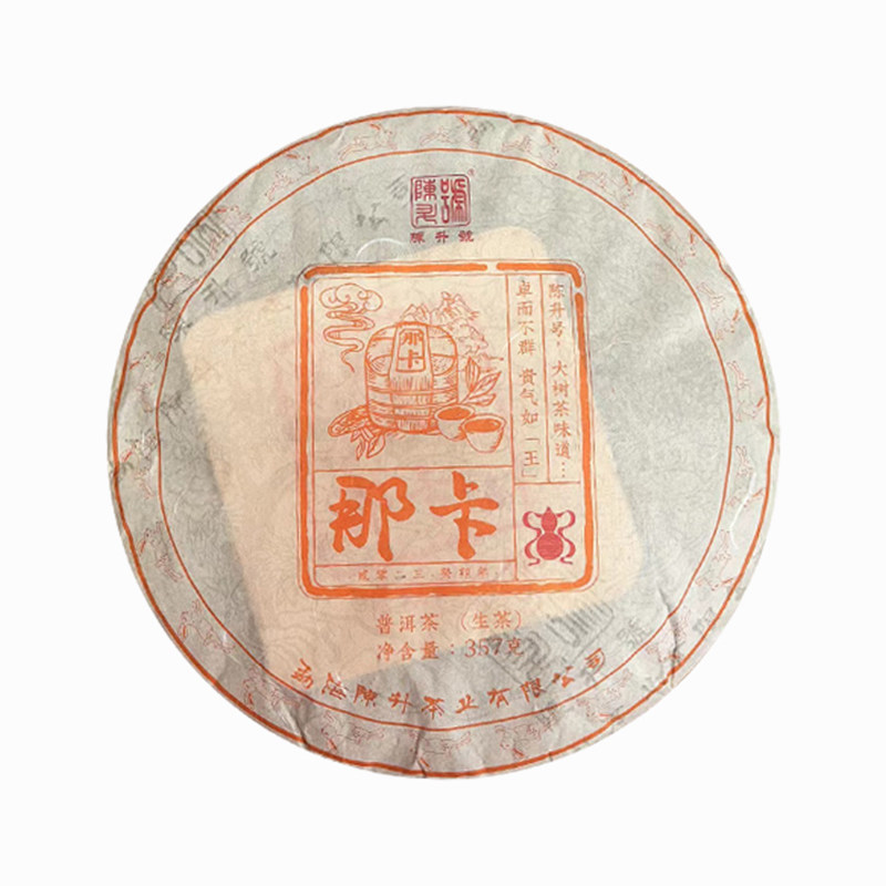 2023年陈升那卡基地纯料普洱茶饼