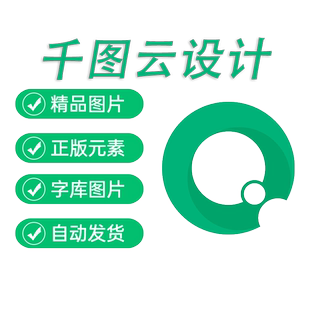 千图网会员vip素材终身无水印下载个人超级svip云设计ppt模板一天